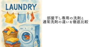 部屋干し専用の洗剤と通常洗剤の違いを徹底比較