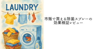 市販で買える除菌スプレーの効果検証レビュー