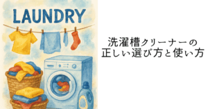 洗濯槽クリーナーの正しい選び方と使い方
