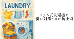 ドラム式洗濯機の臭い対策とカビ防止術