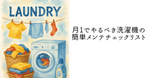 月1でやるべき洗濯機の簡単メンテチェックリスト