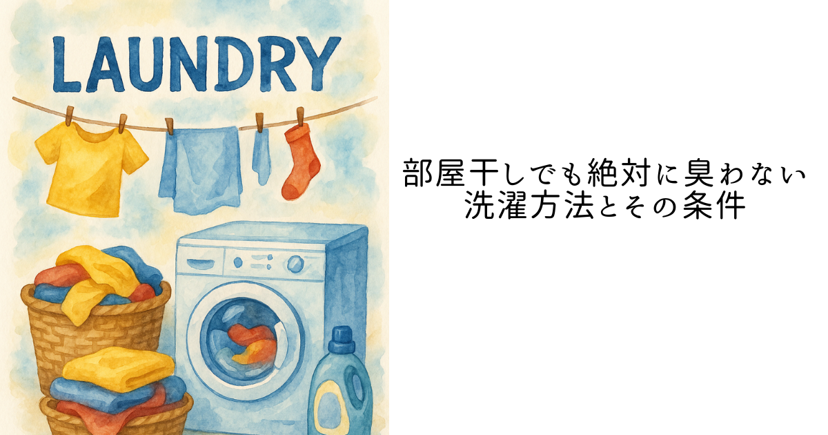 部屋干しでも絶対に臭わない洗濯方法とその条件